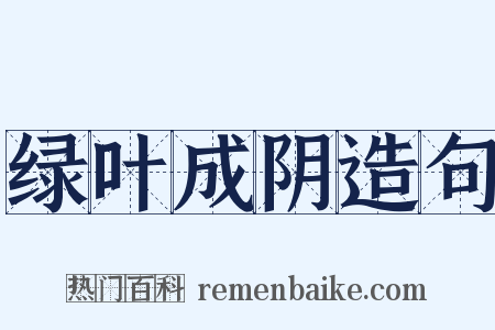 绿叶成阴造句是什么意思的图片